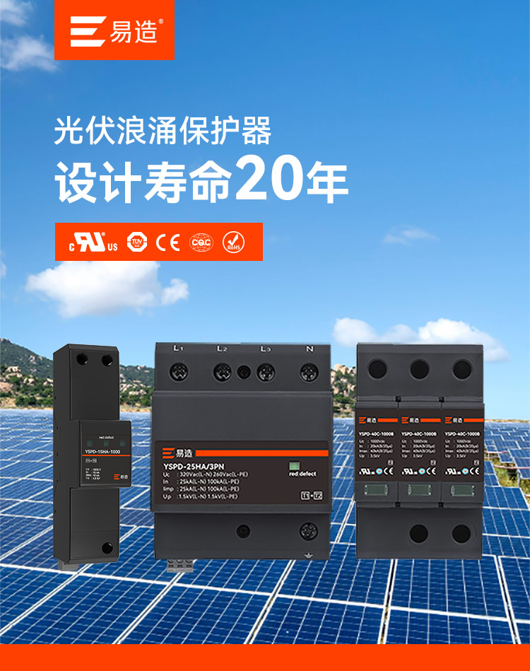 光伏系統專用浪涌保護器