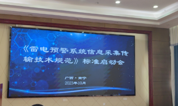 杭州易造參加中國標(biāo)協(xié)《雷電預(yù)警系統(tǒng)信息采集傳輸技術(shù)規(guī)范》標(biāo)準(zhǔn)制定啟動會