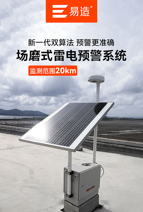 場磨式雷電預警系統(tǒng).jpg