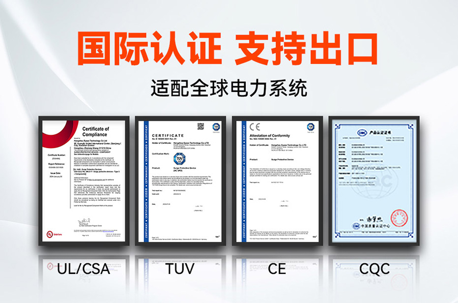 浪涌保護器認證UL、CE、TUV、CQC等國際質量認證